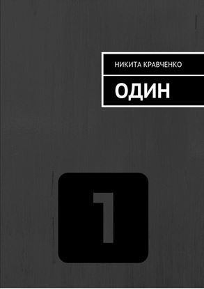 Обложка книги "Один"