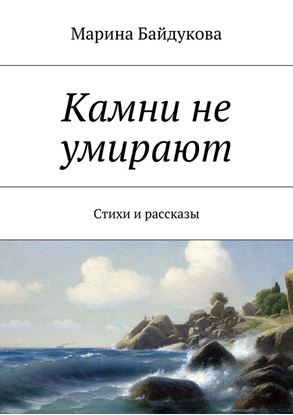 Обложка книги "Камни не умирают. Стихи и рассказы"