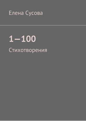 Обложка книги "1—100. Стихотворения"