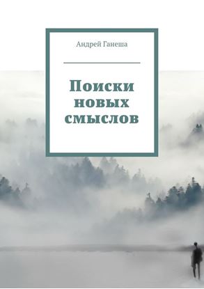 Обложка книги "Поиски новых смыслов"