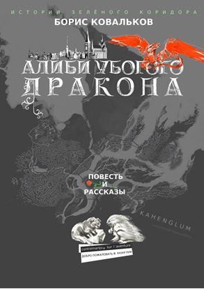 Обложка книги "Алиби убогого дракона. Повесть. Рассказы"