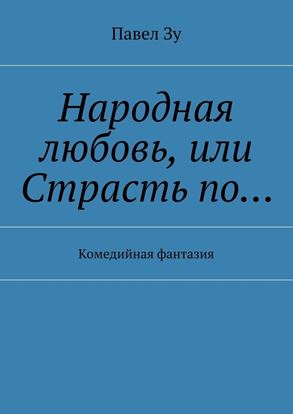 Обложка книги "Народная любовь, или Страсть по… Комедийная фантазия"