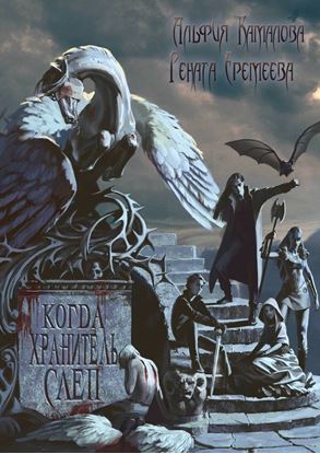 Обложка книги "Когда Хранитель слеп…"