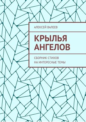 Обложка книги "Крылья ангелов. Сборник стихов на интересные темы"