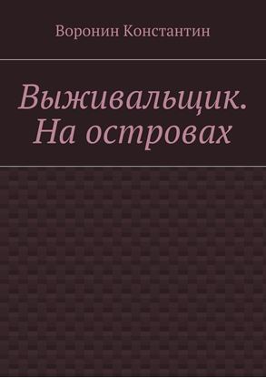 Обложка книги "Выживальщик. На островах"