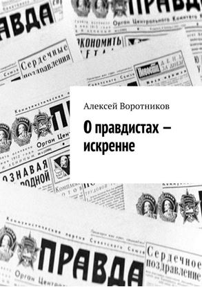 Обложка книги "О правдистах – искренне…"