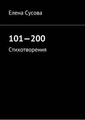 Обложка книги "101—200. Стихотворения"