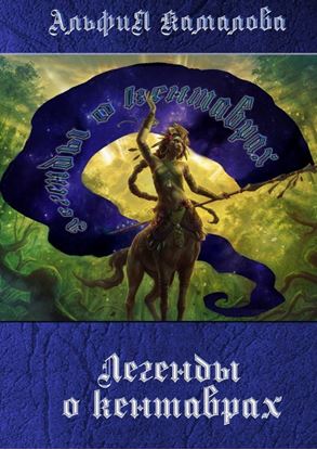 Обложка книги "Легенды о кентаврах. Мифология"