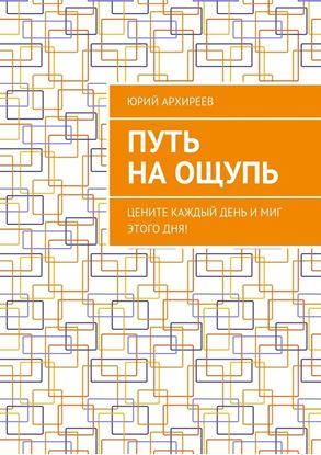 Обложка книги "Путь на ощупь. Цените каждый день и миг этого дня!"