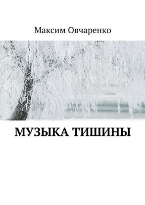 Обложка книги "Музыка тишины"