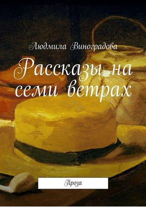 Обложка книги "Рассказы на семи ветрах. Проза"