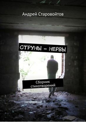 Обложка книги "Струны – нервы. Сборник стихотворений"