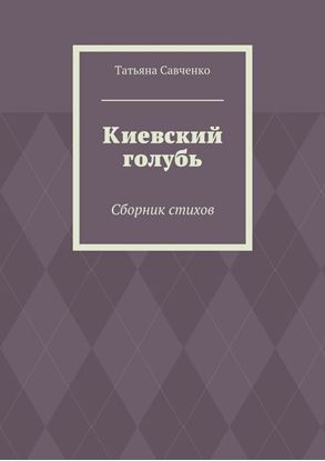 Обложка книги "Киевский голубь. Сборник стихов"