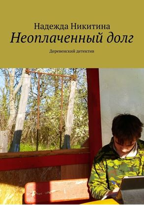 Обложка книги "Неоплаченный долг. Деревенский детектив"