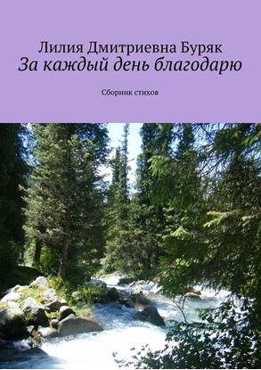 Обложка книги "За каждый день благодарю. Сборник стихов"
