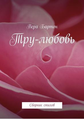 Обложка книги "Тру-любовь. Сборник стихов"