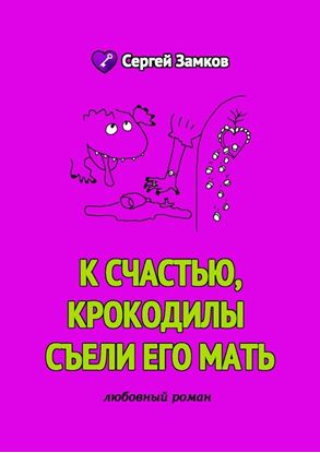 Обложка книги "К счастью, крокодилы съели его мать"