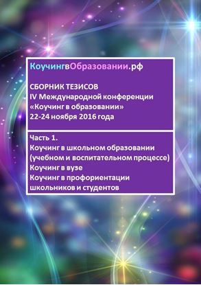 Обложка книги "Сборник тезисов IV Международной конференции «Коучинг в образовании» 22–24 ноября 2016 года. Часть 1. Коучинг в школьном образовании (учебном и воспитательном процессе). Коучинг в вузе. Коучинг в профориентации школьников и студентов"