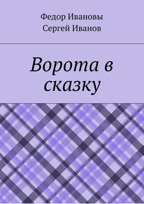 Обложка книги "Ворота в сказку"