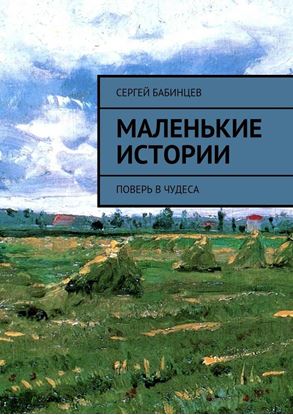 Обложка книги "Маленькие истории. Поверь в чудеса"