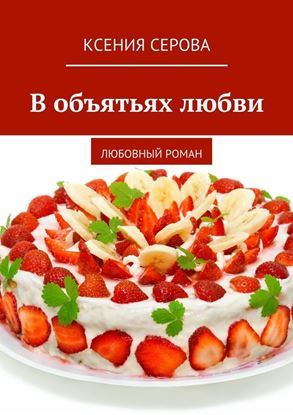 Обложка книги "В объятьях любви. Любовный роман"