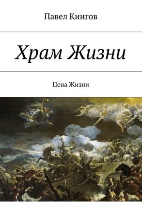 Обложка книги "Храм Жизни. Цена Жизни"