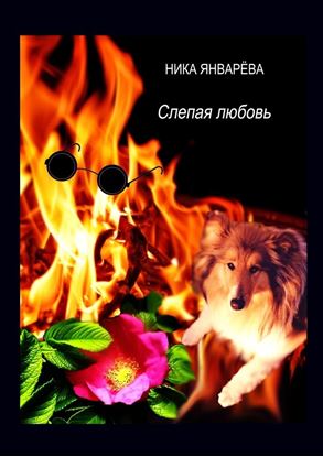 Обложка книги "Слепая любовь. Лирическая повесть"