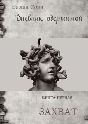 Обложка книги "Дневник одержимой. Захват"