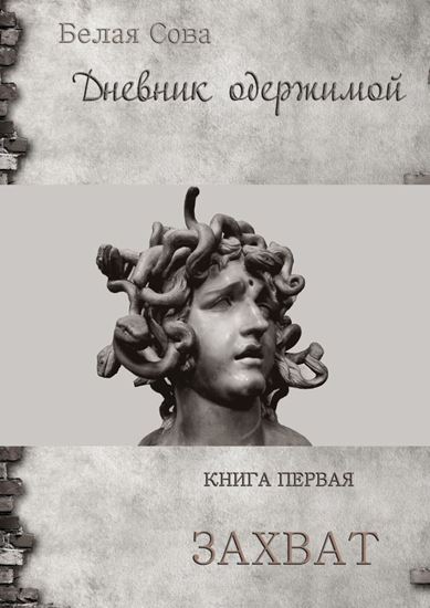 Обложка книги "Дневник одержимой. Захват"