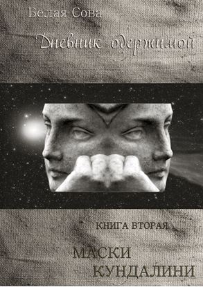 Обложка книги "Дневник одержимой. Маски Кундалини"