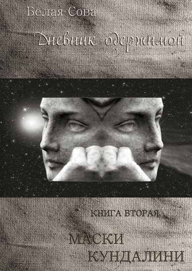 Обложка книги "Дневник одержимой. Маски Кундалини"