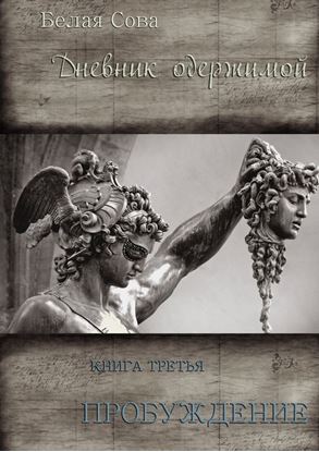 Обложка книги "Дневник одержимой. Пробуждение"