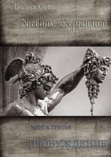 Обложка книги "Дневник одержимой. Пробуждение"