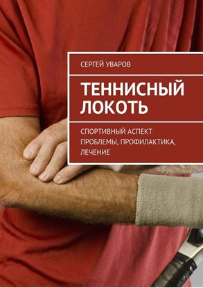 Обложка книги "Теннисный локоть. Спортивный аспект проблемы, профилактика, лечение"