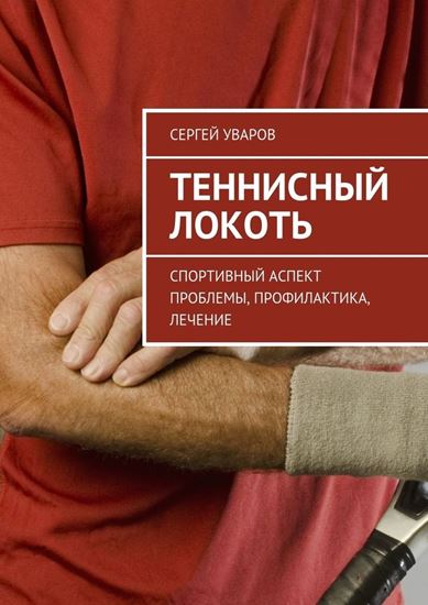 Обложка книги "Теннисный локоть. Спортивный аспект проблемы, профилактика, лечение"