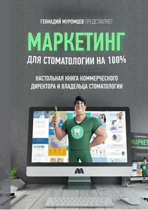 Обложка книги "Маркетинг для стоматологии на 100%. Настольная книга коммерческого директора стоматологии"