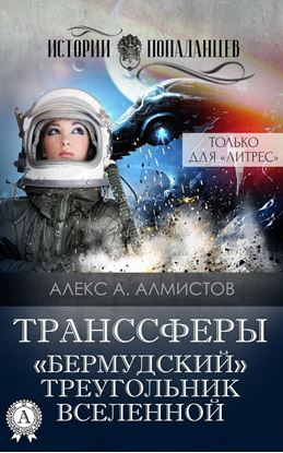 Обложка книги "Транссферы. «Бермудский» треугольник Вселенной"