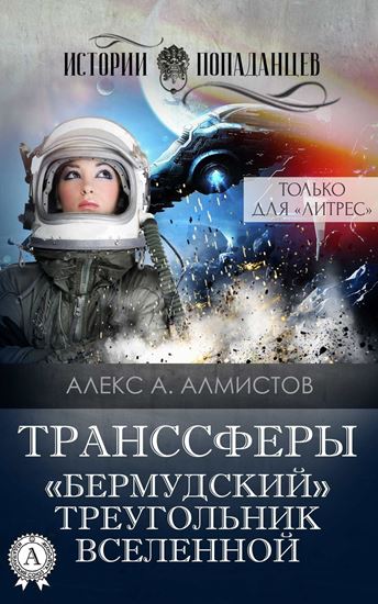 Обложка книги "Транссферы. «Бермудский» треугольник Вселенной"
