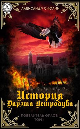 Обложка книги "История Дарэта Ветродува"