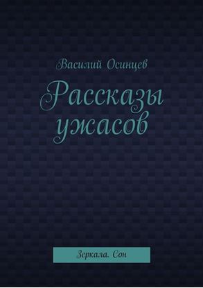 Обложка книги "Рассказы ужасов. Зеркала. Сон"