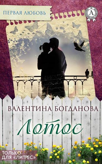 Обложка книги "Лотос"