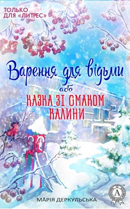 Обложка книги "Варення для відьми, або Казка зі смаком калини"