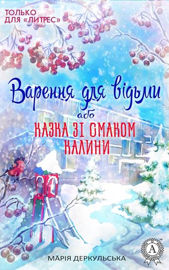Обложка книги "Варення для відьми, або Казка зі смаком калини"
