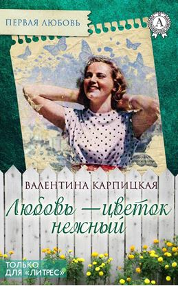Обложка книги "Любовь – цветок нежный"