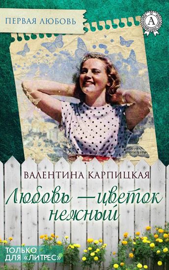 Обложка книги "Любовь – цветок нежный"