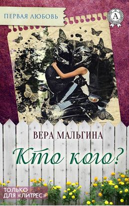 Обложка книги "Кто кого?"