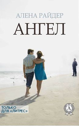 Обложка книги "Ангел"