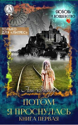 Обложка книги "Потом я проснулась"