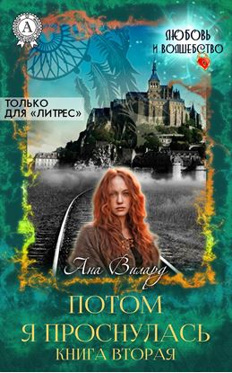 Обложка книги "Потом я проснулась. Книга 2"