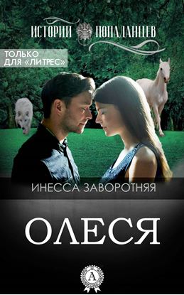 Обложка книги "Олеся"